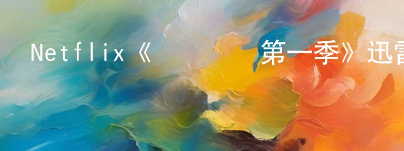 陳行華發布Netflix《羅賓羅賓第一季》迅雷下載/在線觀看/百度云-動漫/卡通-美劇天堂